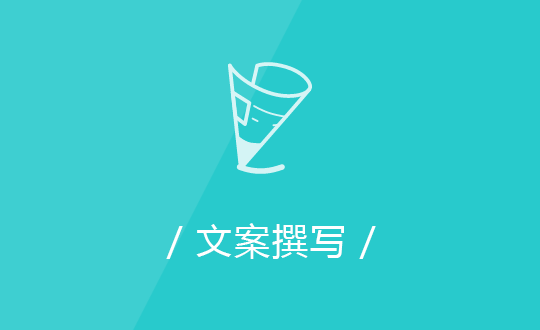 網站文案撰寫